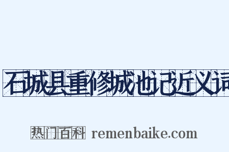 石城县重修城池记近义词是什么意思的图片